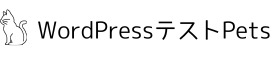 wordpressテスト